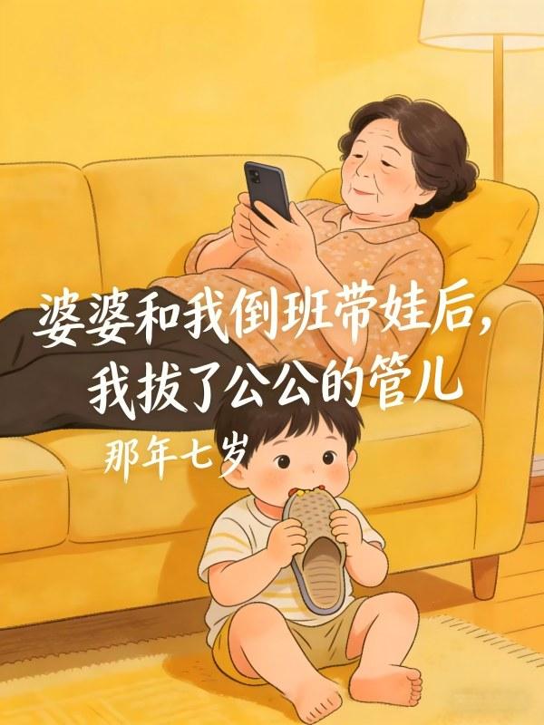 婆婆和我倒班帶娃後，我拔了公公的管兒