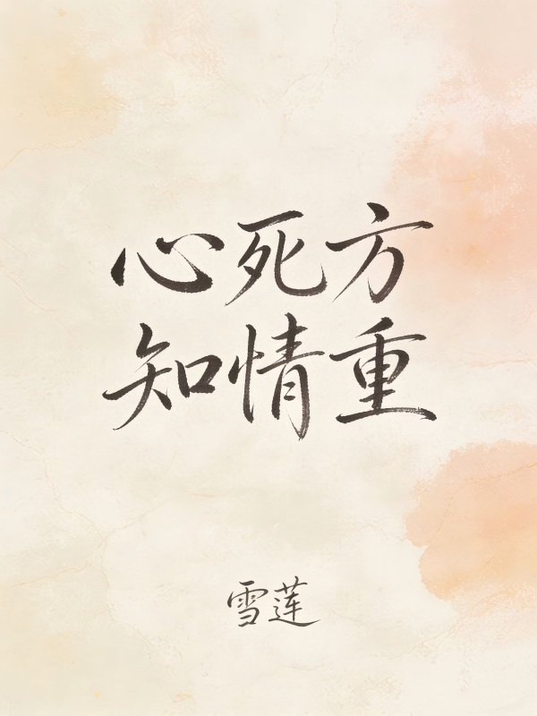 心死方知情重