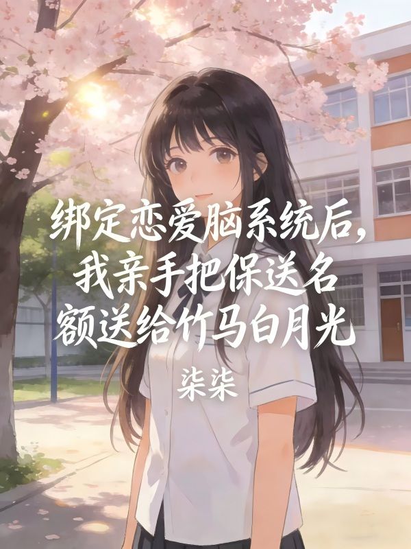 綁定戀愛腦係統後，我親手把保送名額送給竹馬白月光