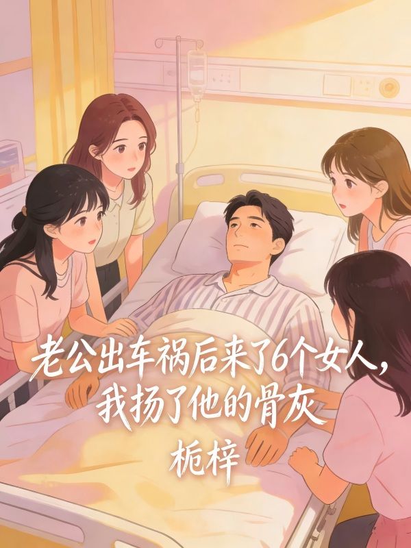 老公出車禍後來了6個女人，我揚了他的骨灰