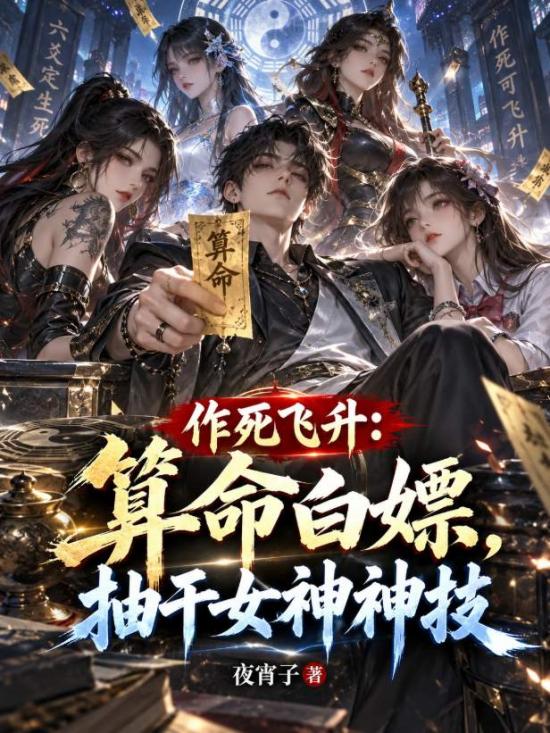作死飛升：算命白嫖，抽幹女神神技