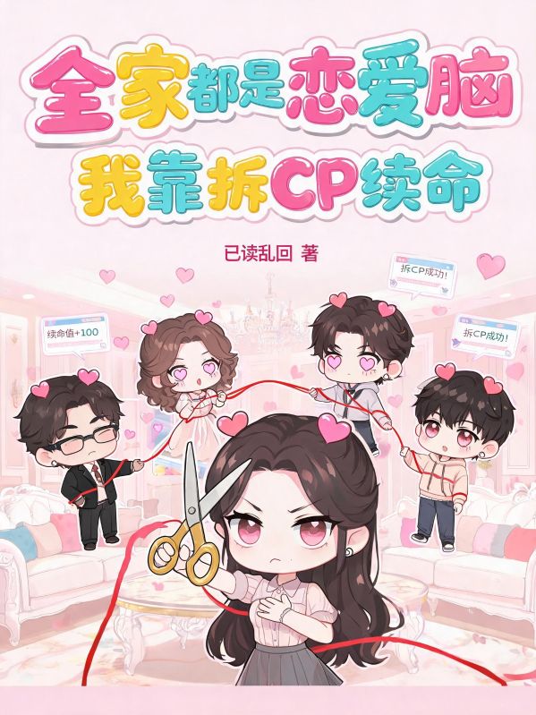 全家都是戀愛腦，我靠拆CP續命