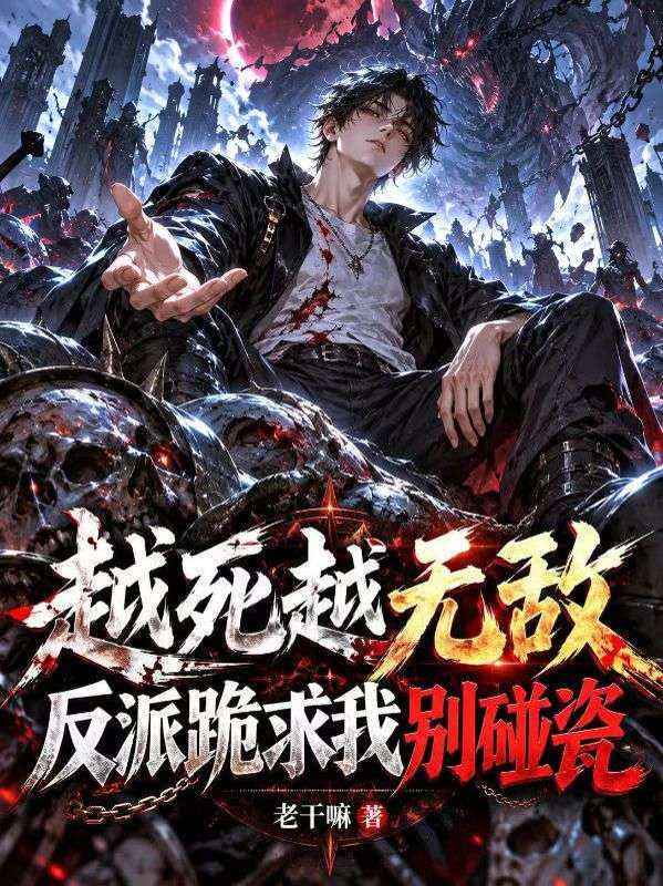 越死越無敵，反派跪求我別碰瓷