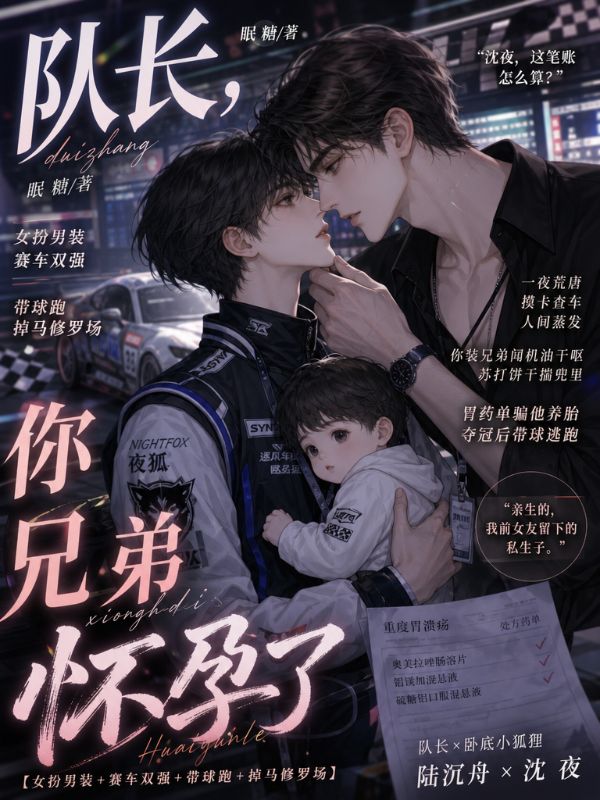隊長，你兄弟懷孕了