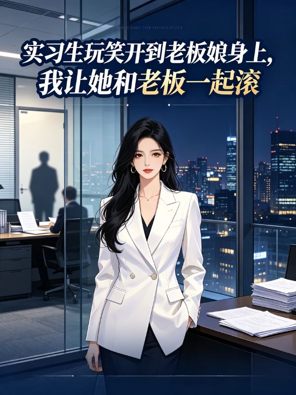 實習生玩笑開到老板娘身上，我讓她和老板一起滾