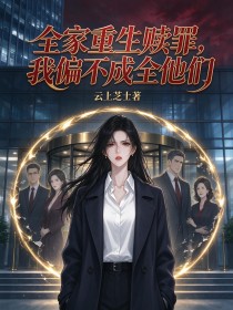 全家重生贖罪，我偏不成全他們