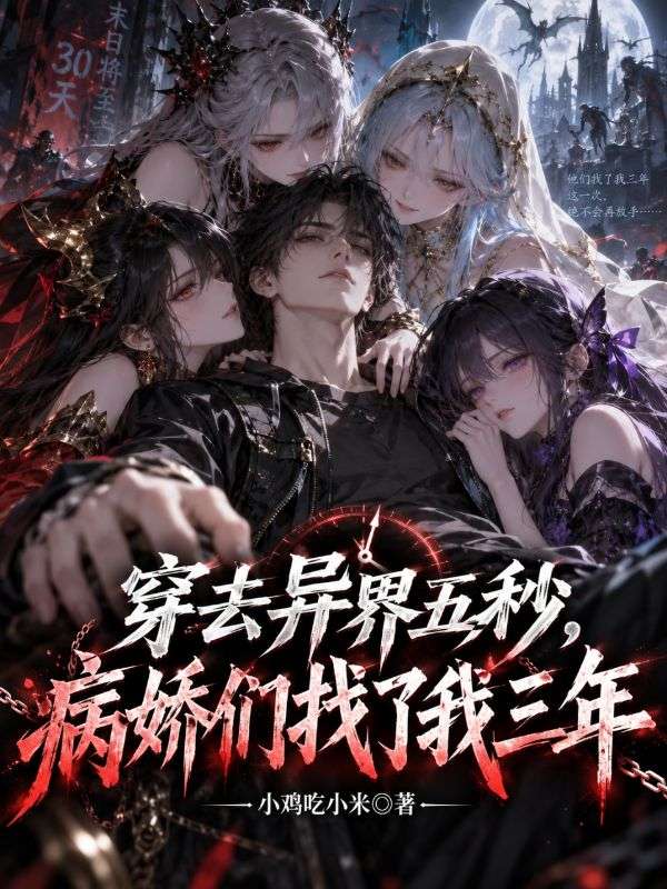 穿越五秒，病嬌們找了我三年