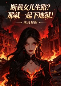 斷我女兒生路？那就一起下地獄！