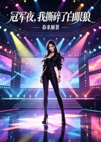 冠軍夜，我撕碎了白眼狼