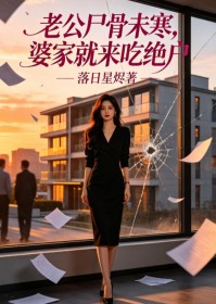老公屍骨未寒，婆家就來吃絕戶