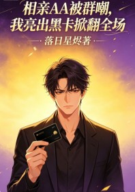 相親AA被群嘲，我亮出黑卡掀翻全場