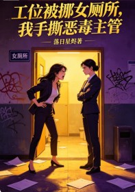 工位被挪女廁所，我手撕惡毒主管