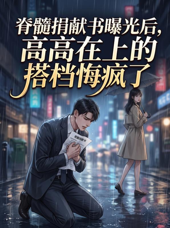 脊髓捐獻書曝光後，高高在上的搭檔悔瘋了