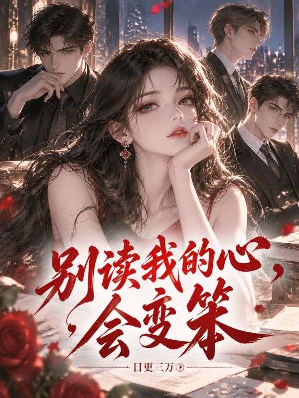 別讀我的心，會變笨