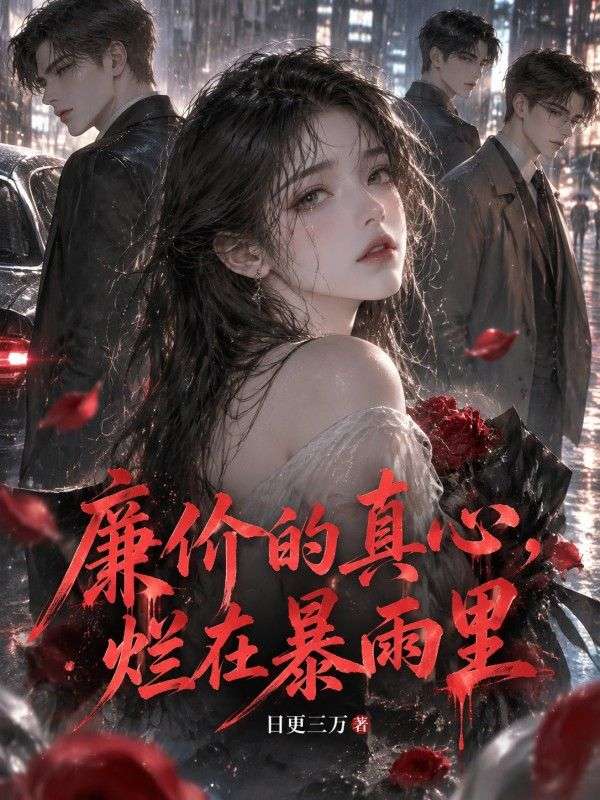廉價的真心，爛在暴雨裏