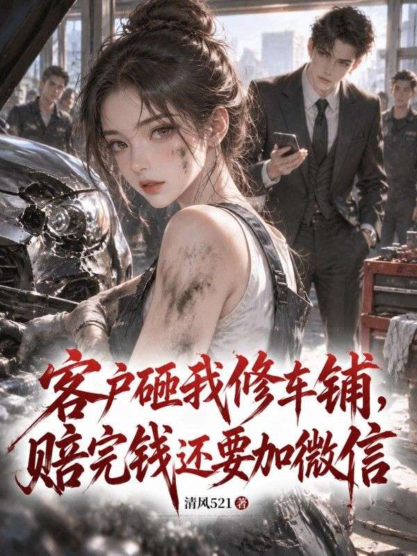 客戶砸我修車鋪，賠完錢還要加微信