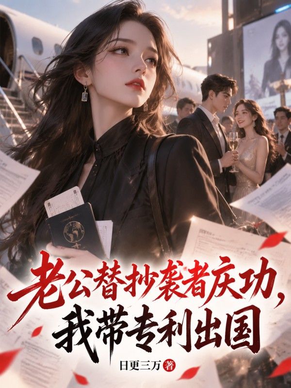 老公替抄襲者慶功，我帶專利出國