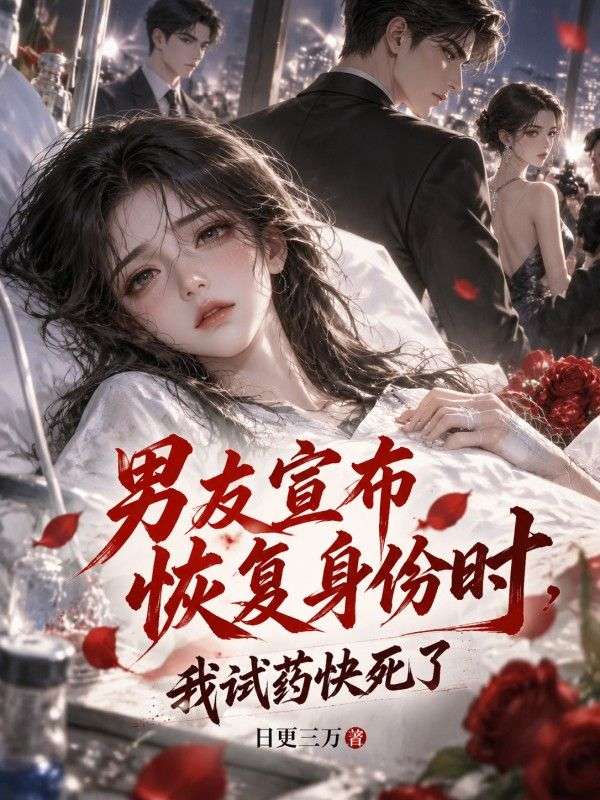 男友宣布恢複身份時，我試藥快死了