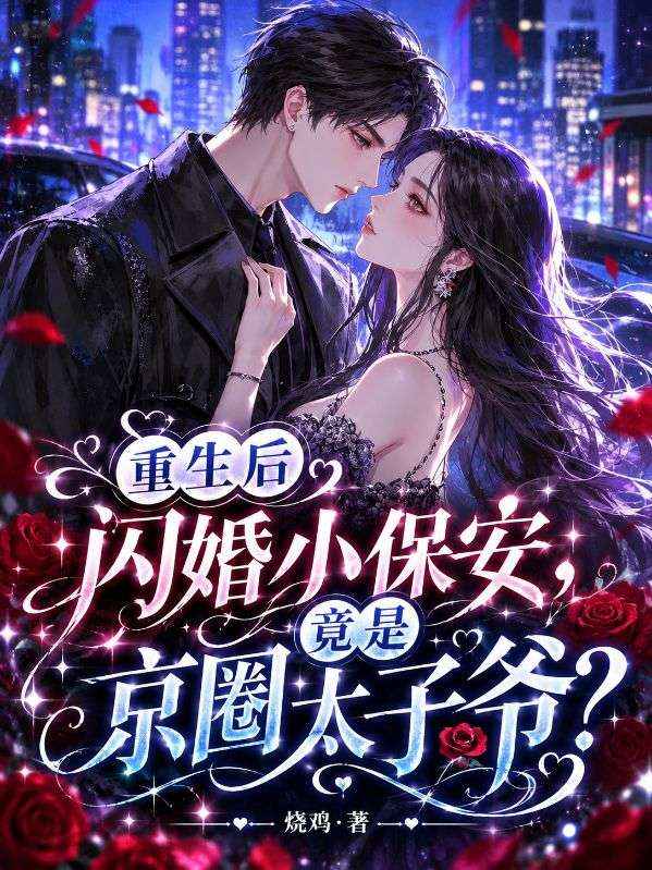 重生後閃婚小保安，竟是京圈太子爺？