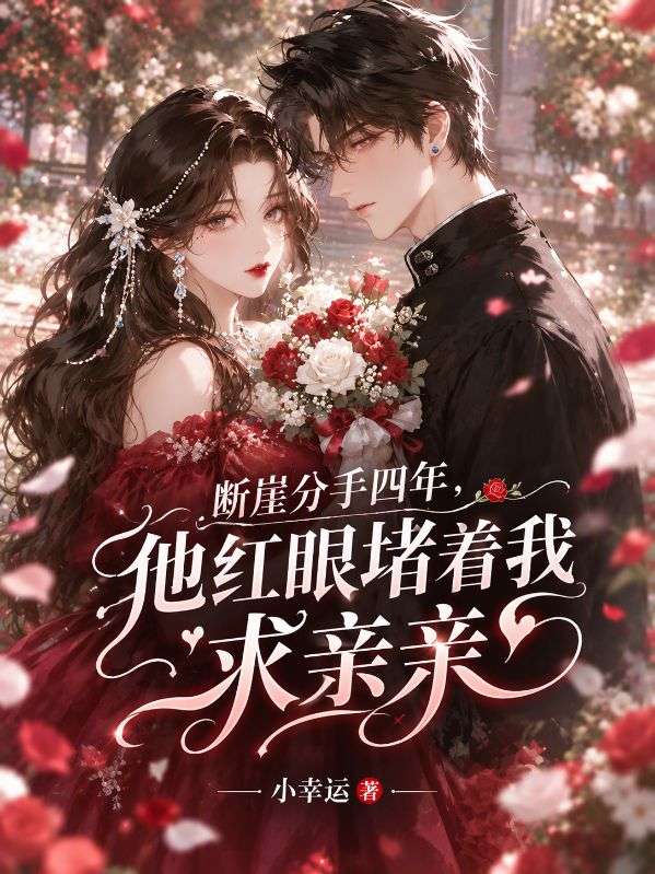 斷崖分手四年，他紅眼堵著我求親親