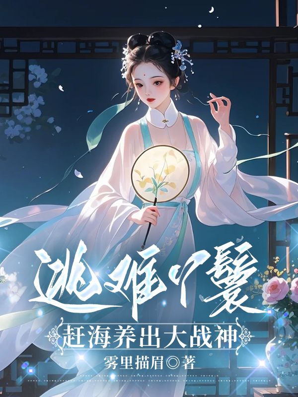 逃難丫鬟，趕海養出大戰神