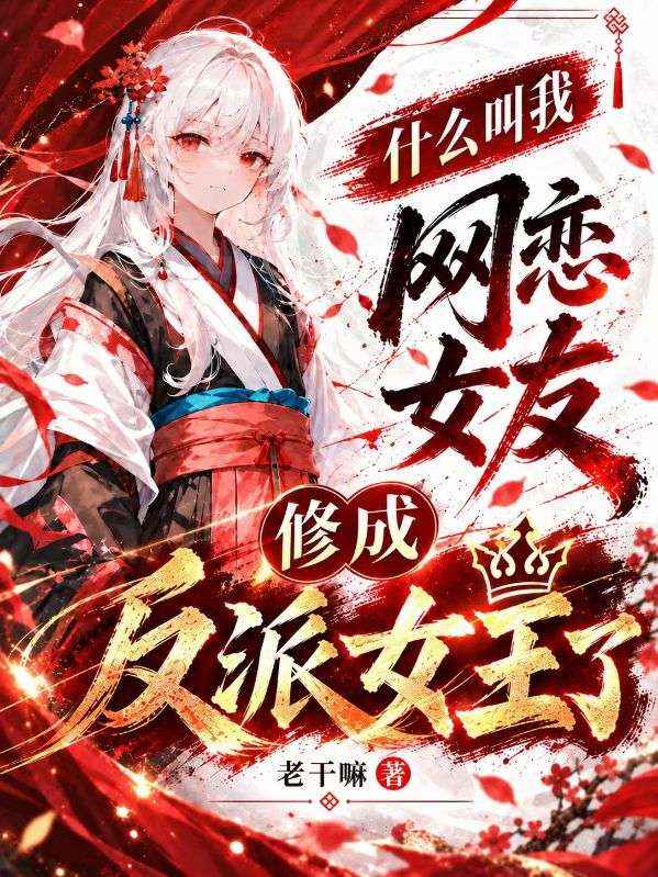 什麼叫我網戀女友修成反派女王了