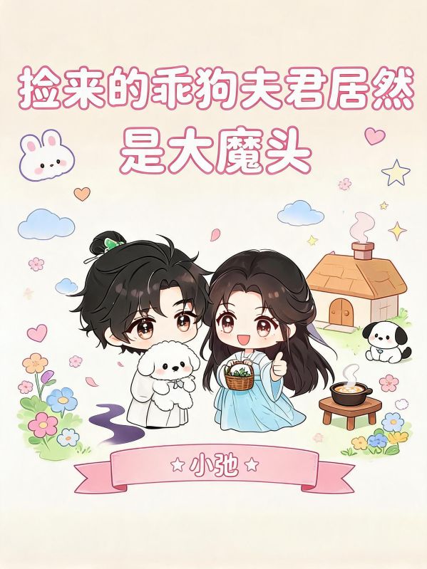撿來的乖狗夫君居然是大魔頭