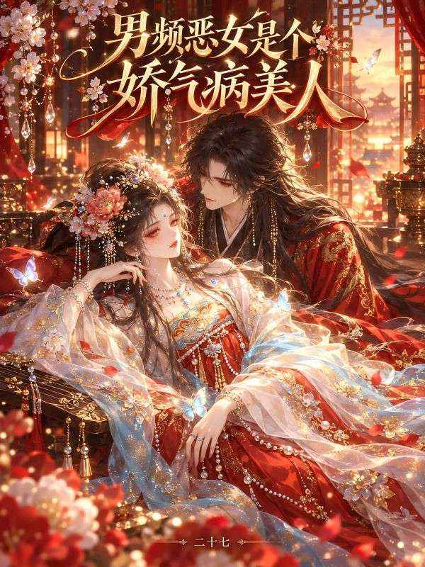 男頻惡女是個嬌氣病美人