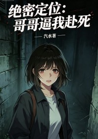 絕密定位：哥哥逼我赴死