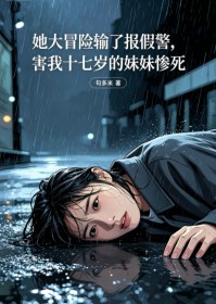 她大冒險輸了報假警，害我十七歲的妹妹慘死