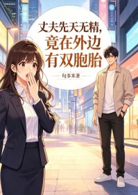 丈夫先天無精，竟在外邊有雙胞胎