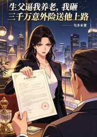 生父逼我養老，我砸三千萬意外險送他上路