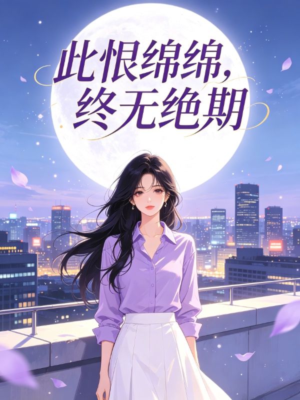 此恨綿綿，終無絕期