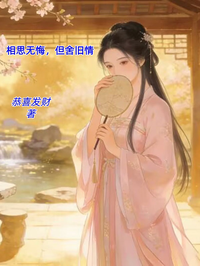 相思無悔，但舍舊情