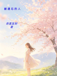 被遺忘的人