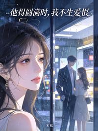 他得圓滿時，我不生愛恨