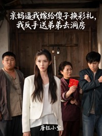 親媽逼我嫁給傻子換彩禮，我反手送弟弟去洞房