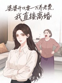 婆婆開口要一萬養老費，我直接離婚