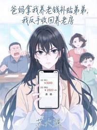 爸媽拿我養老錢補貼弟弟，我反手收回養老房
