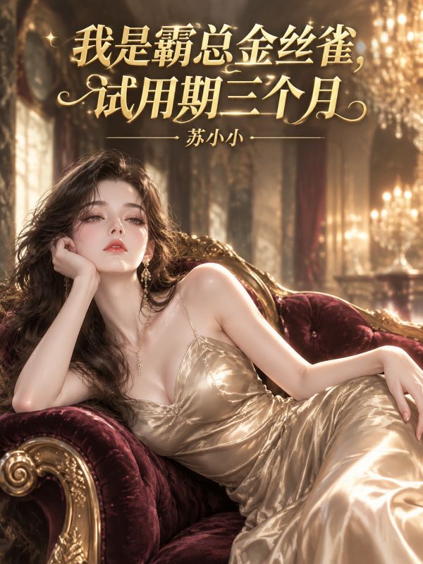 我是霸總金絲雀，試用期三個月
