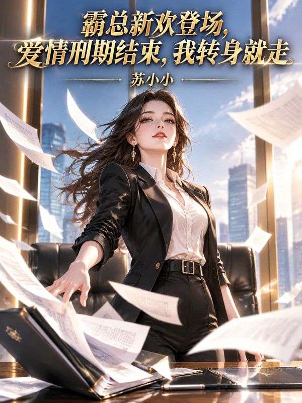 霸總新歡登場，愛情刑期結束，我轉身就走