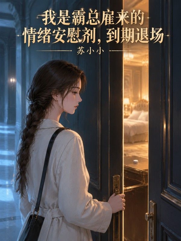 我是霸總雇來的情緒安慰劑，到期退場