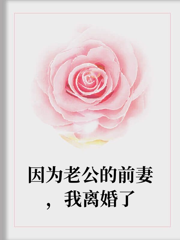 因為老公的前妻，我離婚了