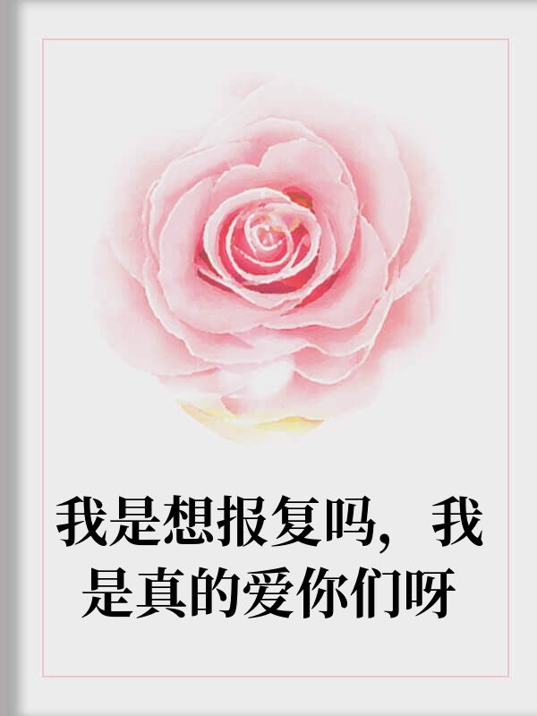 婚禮前，我把新娘換成了她