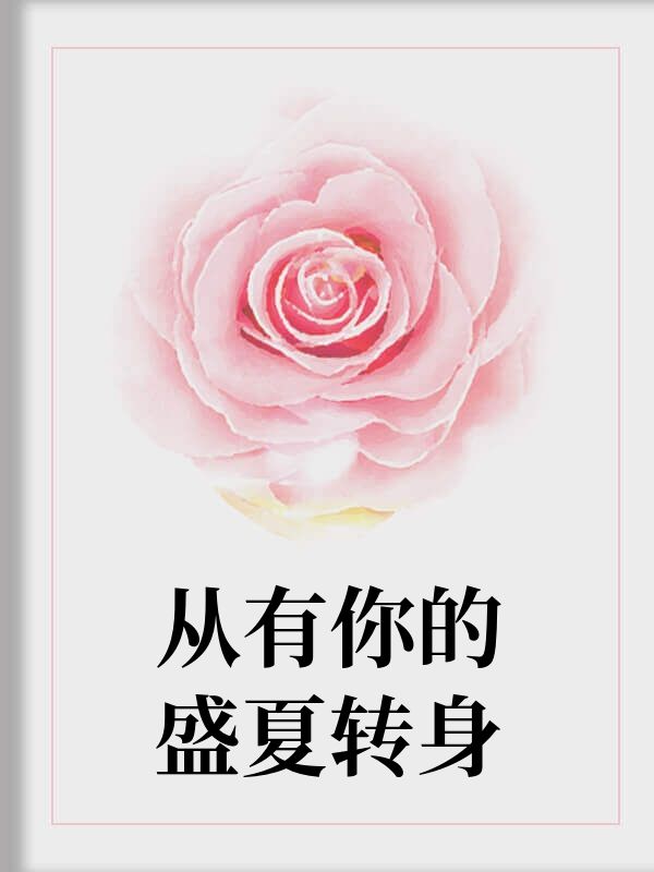 從有你的盛夏轉身