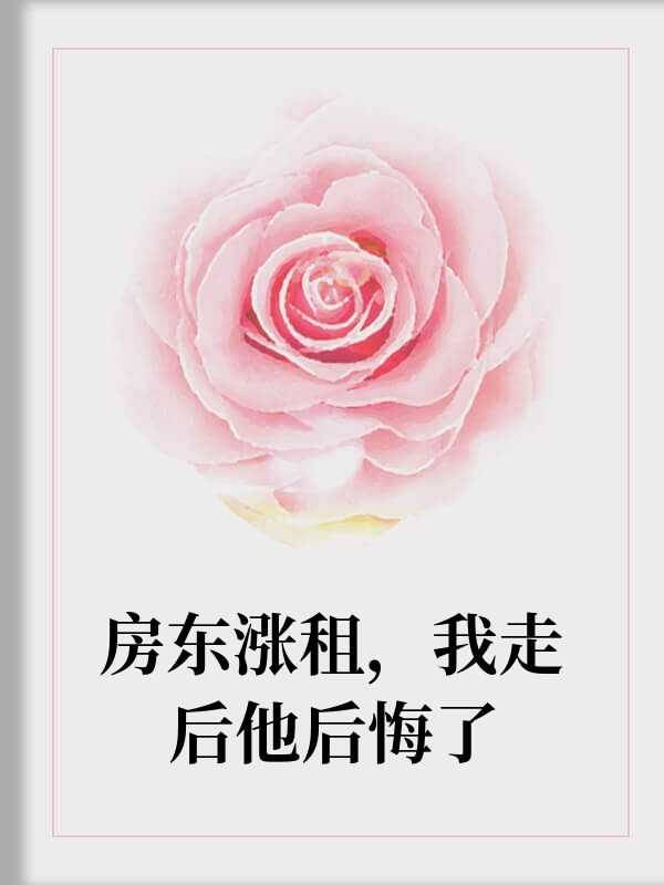 前房東把我當血包榨六年，如今鋪子賤賣求我收