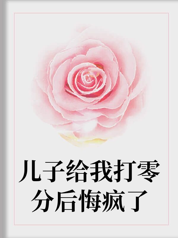 兒子給我打零分後悔瘋了