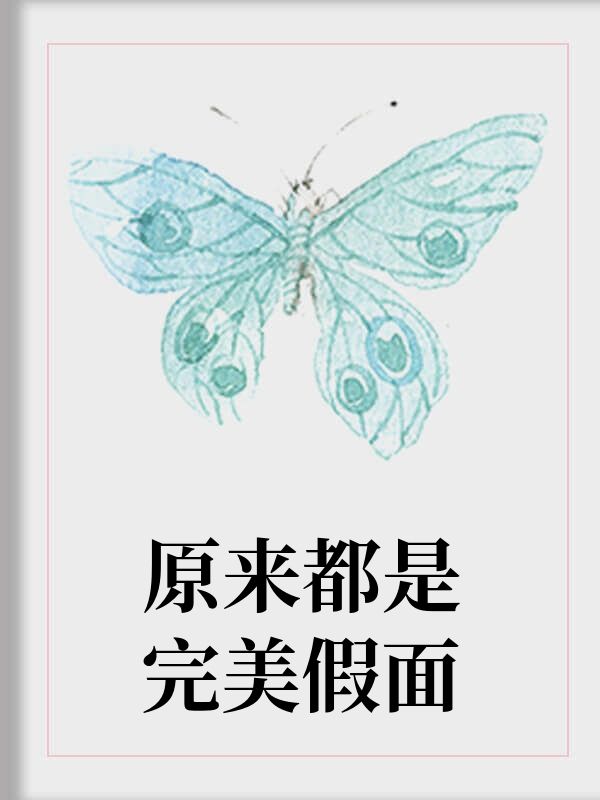 原來都是完美假麵
