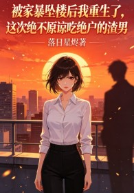 被家暴墜樓後我重生了，這次絕不原諒吃絕戶的渣男