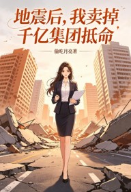 地震後，我賣掉千億集團抵命